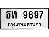 น.ทะเบียนรถ 9897 ทะเบียนมงคล ธท 9897 จากกรมขนส่ง -B0701