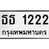 kkทะเบียนรถ 1222 ทะเบียนมงคล ธธ 1222 ผลรวมดี 15 -B0701