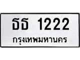 kkทะเบียนรถ 1222 ทะเบียนมงคล ธธ 1222 ผลรวมดี 15 -B0701