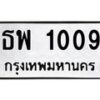 3.ทะเบียนรถ 1009 ทะเบียนมงคล ธพ 1009 จากกรมขนส่ง-B0601
