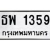3.ทะเบียนรถ 1359 ทะเบียนมงคล ธพ 1359 จากกรมขนส่ง-B0601