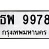 3.ทะเบียนรถ 9978 ทะเบียนมงคล ธพ 9978 ผลรวมดี 45-B0601