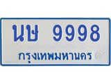4.ทะเบียนรถตู้ 9998 ทะเบียนสวย นษ 9998 ผลรวมดี 44 -B0601