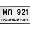 12.ทะเบียนรถ 921 ทะเบียนมงคล พก 921 จากกรมขนส่ง- B0701