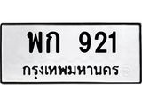 12.ทะเบียนรถ 921 ทะเบียนมงคล พก 921 จากกรมขนส่ง- B0701