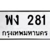 3.ทะเบียนรถ 281 ทะเบียนมงคล พง 281 จากกรมขนส่ง-B0601