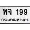 51.ทะเบียนรถ 199 ทะเบียนมงคล พจ 199 จากกรมขนส่ง- B0701