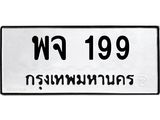 51.ทะเบียนรถ 199 ทะเบียนมงคล พจ 199 จากกรมขนส่ง- B0701