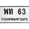 3.ทะเบียนรถ 63 ทะเบียนมงคล พท 63 จากกรมขนส่ง-B0601