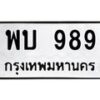 3.ทะเบียนรถ 989 ทะเบียนมงคล พบ 989 ผลรวมดี 36-B0601