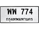 12.ทะเบียนรถ 774 ทะเบียนมงคล พพ 774 จากกรมขนส่ง- B0701