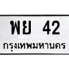 3.ทะเบียนรถ 42 ทะเบียนมงคล พย 42 จากกรมขนส่ง-B0601