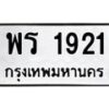 3.ทะเบียนรถ 1921 ทะเบียนมงคล พร 1921 จากกรมขนส่ง-B0601