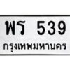 3.ทะเบียนรถ 539 ทะเบียนมงคล พร 539 จากกรมขนส่ง-B0601