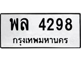 12.ทะเบียนรถ 4298 ทะเบียนมงคล พล 4298 จากกรมขนส่ง- B0701