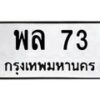 3.ทะเบียนรถ 73 ทะเบียนมงคล พล 73 ผลรวมดี 24-B0601