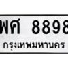 3.ทะเบียนรถ 8898 ทะเบียนมงคล พศ 8898 จากกรมขนส่ง-B0601
