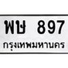 12.ทะเบียนรถ 897 ทะเบียนมงคล พษ 897 ผลรวมดี 36- B0701