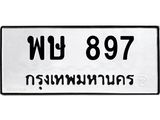 12.ทะเบียนรถ 897 ทะเบียนมงคล พษ 897 ผลรวมดี 36- B0701