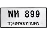 12.ทะเบียนรถ 899 ทะเบียนมงคล พห 899 จากกรมขนส่ง- B0701
