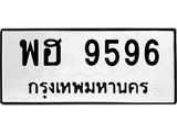 น.ทะเบียนรถ 9596 ทะเบียนมงคล พฮ 9596 ผลรวมดี 42 -B0701