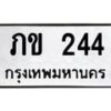 12.ทะเบียนรถ 244 ทะเบียนมงคล ภข 244 จากกรมขนส่ง- B0701