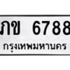 น.ทะเบียนรถ 6788 ทะเบียนมงคล ภข 6788 ผลรวมดี 32-B0601