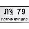 5.ทะเบียนรถ 79 ทะเบียนมงคล ภฐ 79 จากกรมขนส่ง-B0601