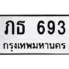 3.ทะเบียนรถ 693 ทะเบียนมงคล ภธ 693 ผลรวมดี 23-B0601