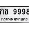 12.ทะเบียนรถ 9998 ทะเบียนมงคล ภธ 9998 ผลรวมดี 40 B0701