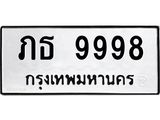12.ทะเบียนรถ 9998 ทะเบียนมงคล ภธ 9998 ผลรวมดี 40 B0701