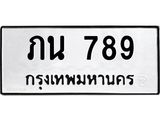 kkทะเบียนรถ 789 ทะเบียนมงคล ภน 789 จากกรมขนส่ง -B0701