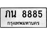 12.ทะเบียนรถ 8885 ทะเบียนมงคล ภน 8885 จากกรมขนส่ง- B0701