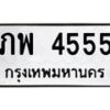 3.ทะเบียนรถ 4555 ทะเบียนมงคล ภพ 4555 จากกรมขนส่ง-B0601