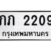 3.ทะเบียนรถ 2209 ทะเบียนมงคล ภภ 2209 ผลรวมดี 15-B0601