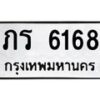 12.ทะเบียนรถ 6168 ทะเบียนมงคล ภร 6168 จากกรมขนส่ง- B0701