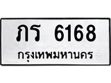 12.ทะเบียนรถ 6168 ทะเบียนมงคล ภร 6168 จากกรมขนส่ง- B0701