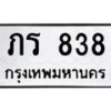 3.ทะเบียนรถ 838 ทะเบียนมงคล ภร 838 ผลรวมดี 24-B0601