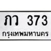 12.ทะเบียนรถ 373 ทะเบียนมงคล ภว 373 จากกรมขนส่ง- B0701