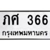 3.ทะเบียนรถ 366 ทะเบียนมงคล ภศ 366 จากกรมขนส่ง-B0601