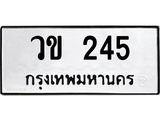 น.ทะเบียนรถ 245 ทะเบียนมงคล วข 245 ผลรวมดี 19 -B0701