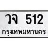 3.ทะเบียนรถ 512 ทะเบียนมงคล วจ 512 จากกรมขนส่ง-B0601