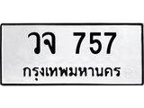 51.ทะเบียนรถ 757 ทะเบียนมงคล วจ 757 จากกรมขนส่ง
