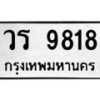 3.ทะเบียนรถ 9818 ทะเบียนมงคล วร 9818 ผลรวมดี 36-B0601