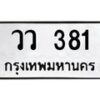 3.ทะเบียนรถ 381 ทะเบียนมงคล วว 381 ผลรวมดี 24-B0601