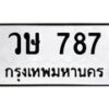 3.ทะเบียนรถ 787 ทะเบียนมงคล วษ 787 ผลรวมดี 32-B0601