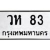 3.ทะเบียนรถ 83 ทะเบียนมงคล วห 83 จากกรมขนส่ง-B0601