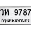 น.ทะเบียนรถ 9787 ทะเบียนมงคล วห 9787 ผลรวมดี 42- B0701