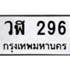 3.ทะเบียนรถ 296 ทะเบียนมงคล วฬ 296 จากกรมขนส่ง-B0601