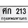 3.ทะเบียนรถ 213 ทะเบียนมงคล ศก 213 ผลรวมดี 14-B0601